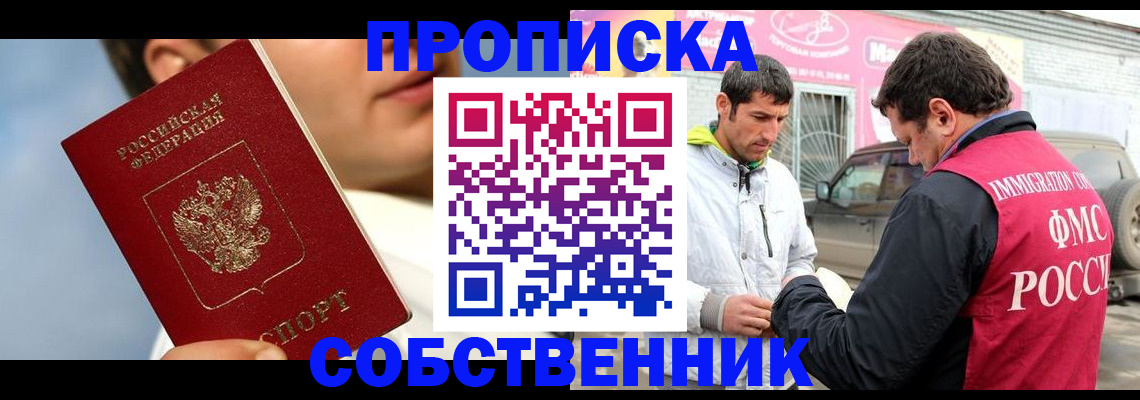 временная регистрация для всех в Орске