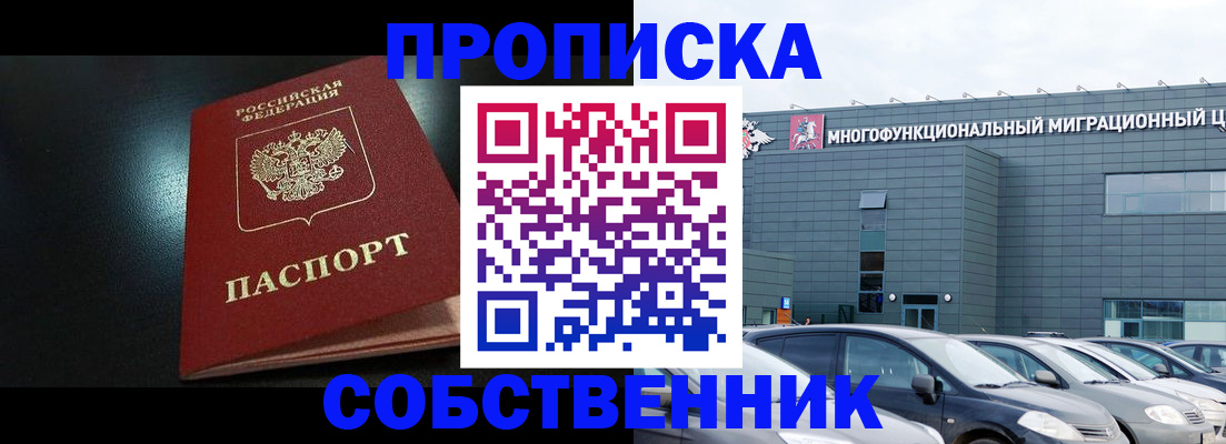 купить прописку в Орске