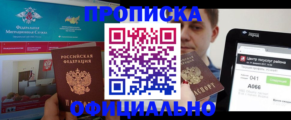 прописка в Орске